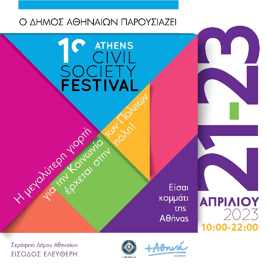 1ο Athens Civil Society Festival